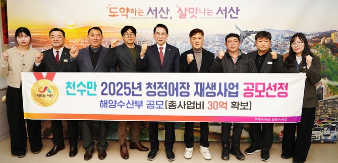 이완섭 서산시장은 5일 관계 공무원들이 시청 시장실에서 서산 천수만이 해양수산부가 주관하는 청정어장 재생사업 대상지로 선정 후 기념촬영을 하고 있다. ⓒ 서산시