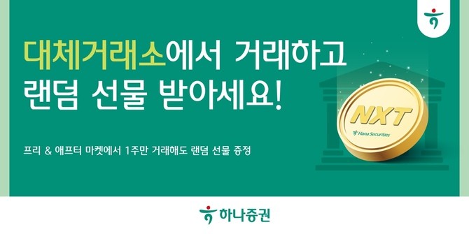 하나증권이 대체거래소(ATS) 오픈에 맞춰 내달 15일까지 대체거래소 출범 이벤트'를 진행한다. ⓒ 하나증권