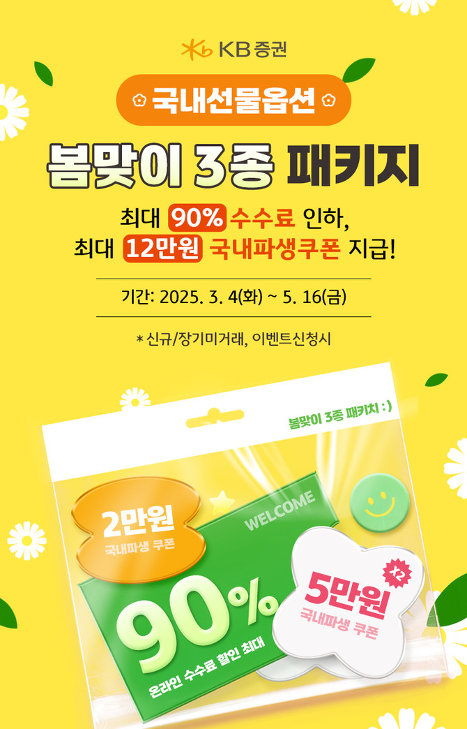 KB증권이 국내선물옵션 고객들의 거래 활성화를 위해 '봄맞이 3종 패키지' 이벤트를 실시한다. ⓒ KB증권