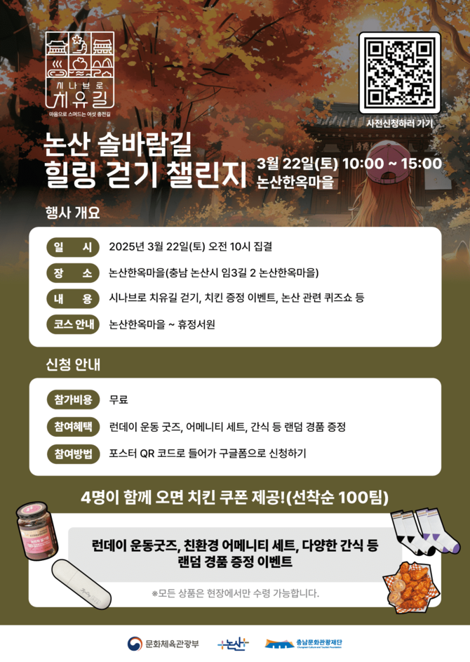 시나브로 치유길 힐링 걷기 챌린지 개최 포스터. ⓒ 충남문화관광재단