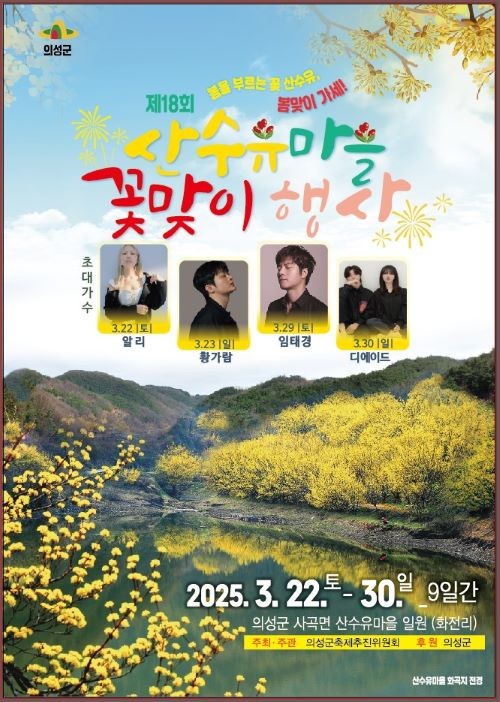 제18회 산수유마을 꽃맞이행사 포스터. ⓒ 의성군