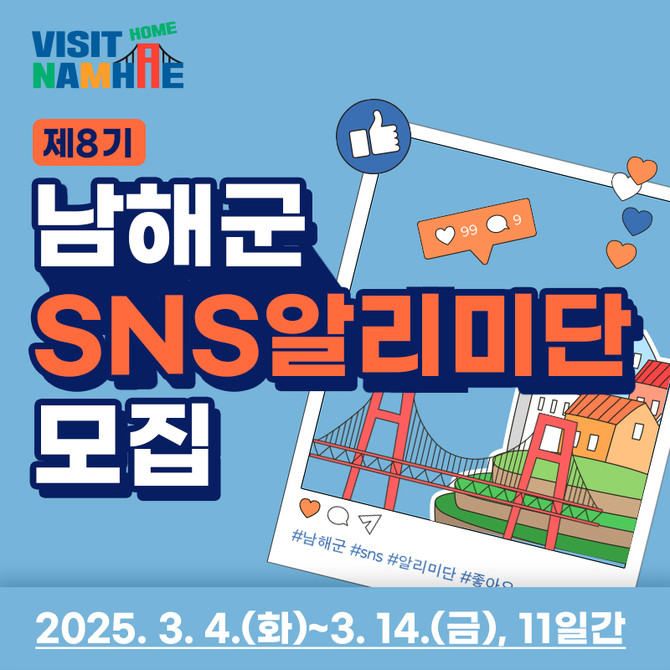 남해군 제8기 SNS 알리미단 모집. ⓒ 남해군