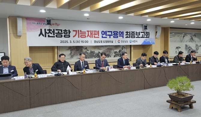 경남도가 사천공항 기능재편 연구용역 최종보고회를 진행하고 있다. ⓒ 경남도
