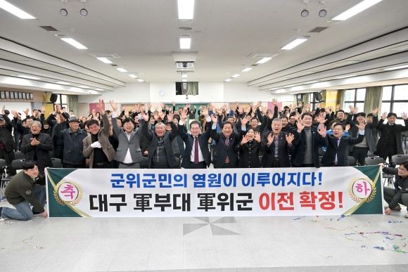 군위군은 5일 대구 군부대의 최종 이전지로 선정되며 지역 사회와 군위군민에게 큰 기쁨과 희망을 안겨주고 있다. ⓒ 군위군