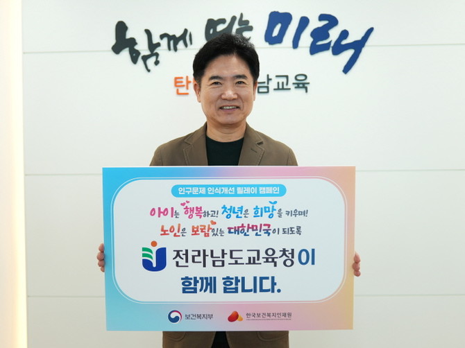 인구문제 인식 개선 릴레이 캠페인에 동참한 김대중 전남교육감. ⓒ 전남교육청