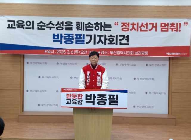 부산시 교육감 선거에 출마한 박종필 예비후보가 6일 부산시의회 브리핑룸에서 기자회견을 열고 있다. ⓒ 프라임경제