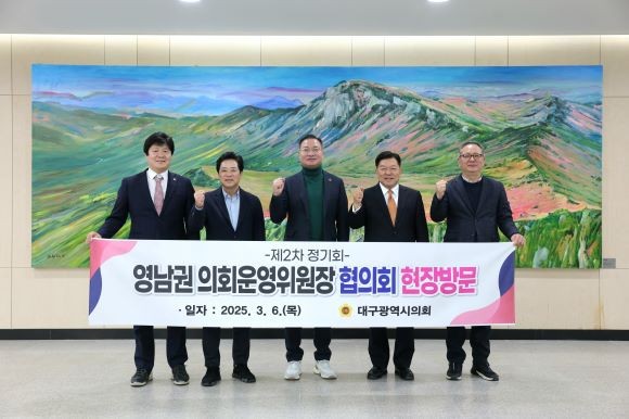 6일 영남권시도의회운영위원장협의회(부산·대구·울산·경북·경남) 제2차 정기회를 대구 비슬산 호텔 아젤리아에서 개최했다. ⓒ 대구시의회