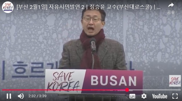 정승윤 전 국민권익위원회 부위원장이 지난 2월1일 세이브코리아 주최로 열린 부산역광장 집회에서 연설하는 장면. ⓒ 세이브코리아 유튜브 캡쳐