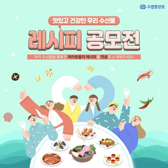 '수산물 레시피 공모전' 포스터. ⓒ 수협중앙회