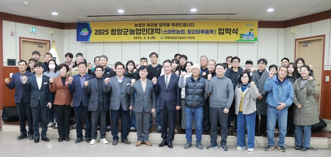 지난 6일 청양군농업기술센터 대강당에서 '2025년 청양군농업인대학' 입학식을 개최 후 단체 기념촬영을 하고 있다. ⓒ 청양군