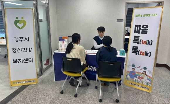 경주시 정신건강복지센터가 지역 주민의 정신건강 인식을 높이고 정신건강 서비스 접근성 강화를 위해 찾아가는 심리지원 서비스 '마음 톡(talk) 톡(talk)'을 운영한다. ⓒ 경주시