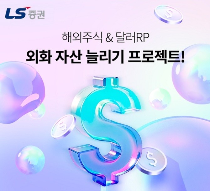 LS증권은 해외주식 및 외화 환매조건부채권(RP) 투자 고객에게 투자지원금과 기프티콘 등을 증정하는 ‘외화자산 늘리기’ 이벤트를 진행한다. ⓒ LS증권