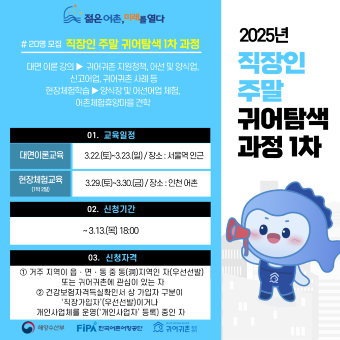 2025년 직장인 주말 귀어탐색 과정 모집 포스터. ⓒ 한국어촌어항공단