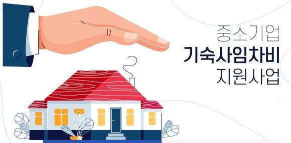 중소기업 기숙사임차비 지원사업 포스터. ⓒ 경주시