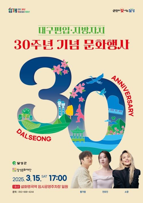 달성군 대구편입 30주년 기념 문화행사 포스터. ⓒ 달성군