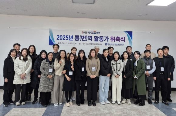2025년 통번역 활동가 위촉식이 지난 7일 근로자종합복지관에서 개최됐다. ⓒ 경주시