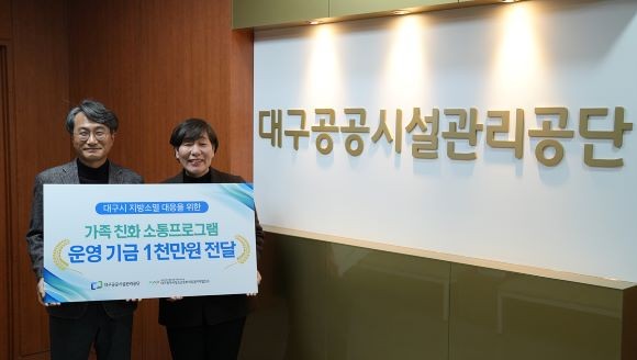 대구공공시설관리공단은 10일 지방소멸 위기 대응과 지역사회 발전을 위해 대구시청소년문화의집 꼼지락발전소에 가족 소통 프로그램 운영 기금 1000만원을 기탁했다. ⓒ 대구공공시설관리공단