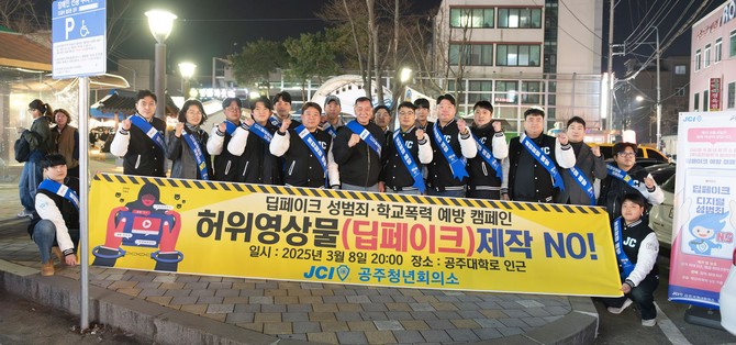 지난 8일 공주청년회의소가 주관하는 딥페이크 예방 캠페인 실시 후 단체 기념촬영을 하고 있다. ⓒ 공주시