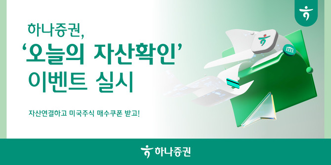 하나증권은 오는 12월31일까지 미국주식 매수쿠폰을 증정하는 '오늘의 자산확인 이벤트'를 진행한다. © 하나증권
