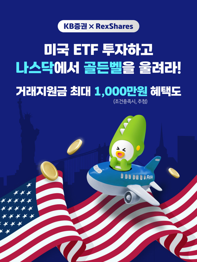 KB증권은 개인고객 대상으로 '미국 상장지수펀드(ETF) 투자하고 나스닥에서 골든벨을 울려라!' 이벤트를 진행하고 있다. © KB증권