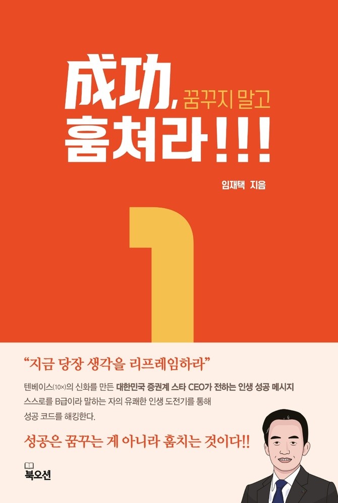 임재택 한양증권 대표이사는 직접 집필한 인생 경영서 '성공, 꿈꾸지 말고 훔쳐라'를 출간했다. © 한양증권