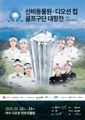 신비동물원·디오션 컵 골프구단 대항전 with ANEW GOLF'포스터 ⓒ 디오션리조트