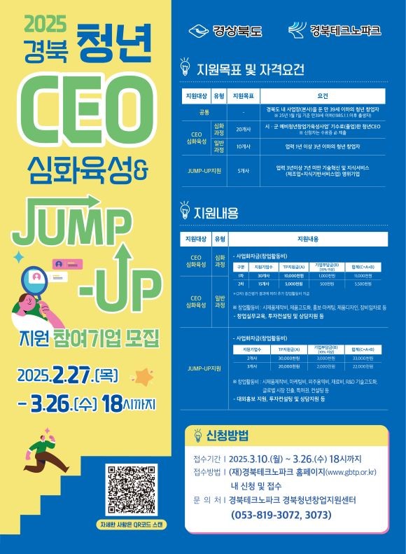 2025 경북 청년CEO 심화육성 지원 & JUMP-UP 지원사업 안내 포스터. ⓒ 경북테크노파크