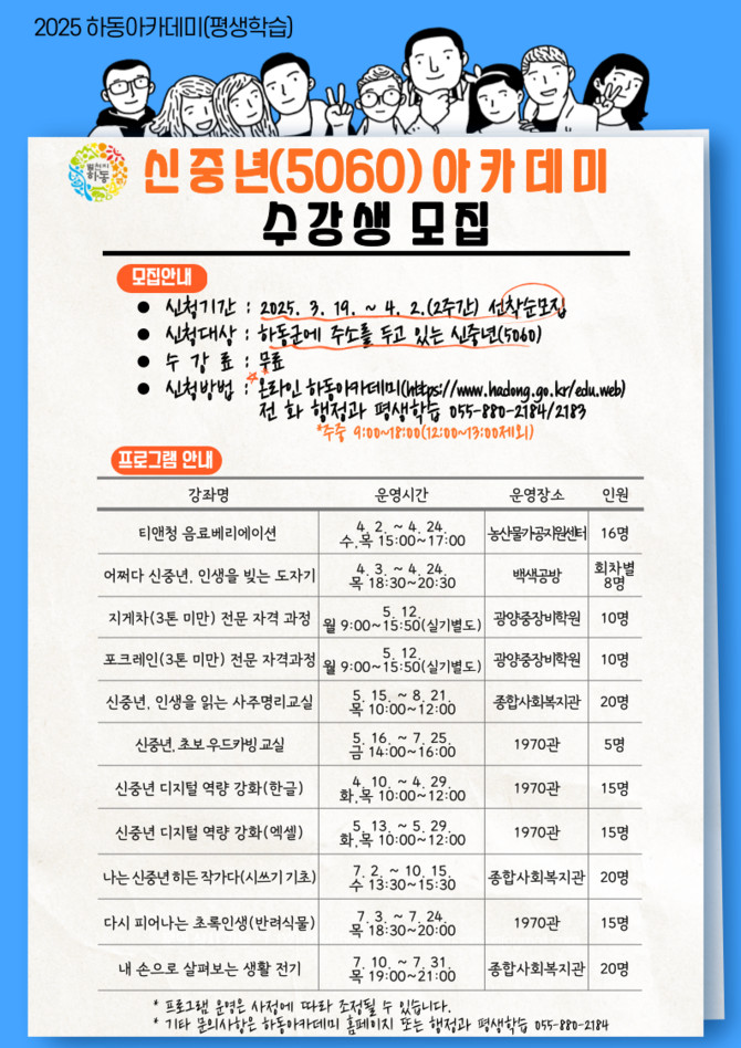 신중년 황금빛 인생 2막, 하동아카데미 수강생 모집. ⓒ 하동군