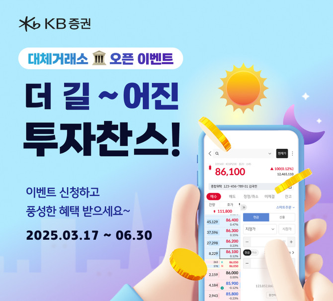 KB증권은 대체거래소(Alternative Trading System) '넥스트레이드(NXT)' 출범을 기념해 투자자들에게 다양한 혜택을 제공하는 이벤트를 선보인다. ©KB증권