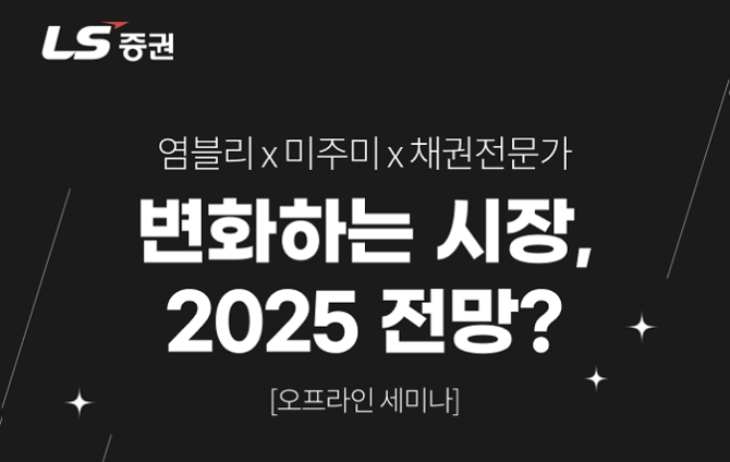 LS증권은 해외주식과 해외채권 등의 투자전략을 제공하는 세미나를 개최한다. © LS증권