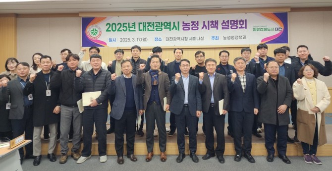 지난 17일 대전시청 세미나실에서 '2025 농정 시책 설명회'를 개최 후 단체 기념촬영을 하고 있다. ⓒ 대전시