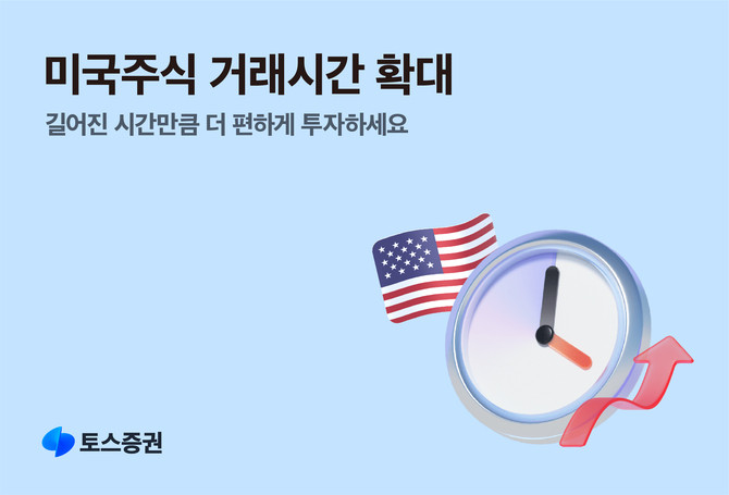 토스증권이 애프터마켓 거래시간을 연장한다. ⓒ 토스증권