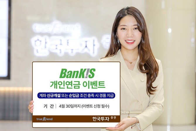 한국투자증권은 다음달 30일까지 뱅키스 고객을 대상으로 '개인연금은 한국투자, 혜택 받고 한투와 START' 이벤트를 진행한다. ⓒ 한국투자증권
