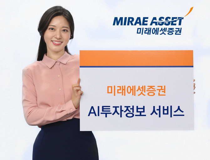 미래에셋증권은 안정적인 투자 환경을 조성하고 고객자산을 더욱 체계적으로 보호하기 위해 자사 모바일 앱 M-STOCK에서 제공하는 '인공지능(AI)투자정보 알림 서비스'를 한층 강화했다. ⓒ 미래에셋증권