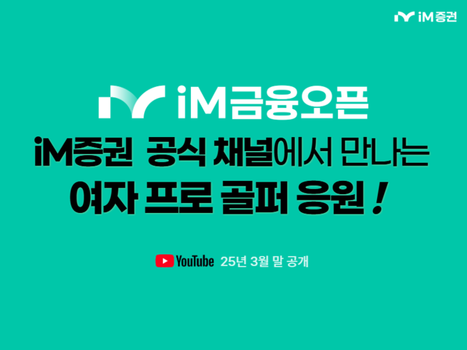 iM증권은 '2025 KLPGA iM금융오픈' 개최를 기념하며 대회에 참가하는 프로골퍼와 콜라보를 진행한다. ⓒ iM증권