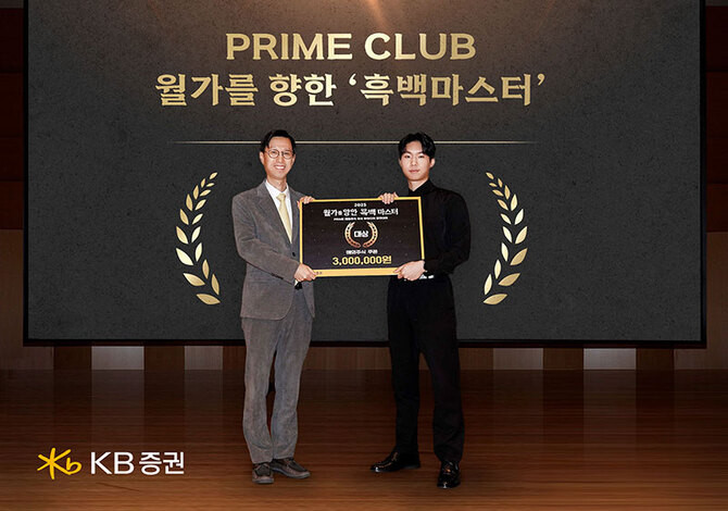 KB증권 프라이빗 뱅커(PB)와 대학생이 해외주식 투자 아이디어 역량을 겨루는 '월가를 향한 흑백 마스터'에서 대학생 김민찬(닉네임 찬스메이커)군이 최종 우승을 차지했다. ⓒ KB증권