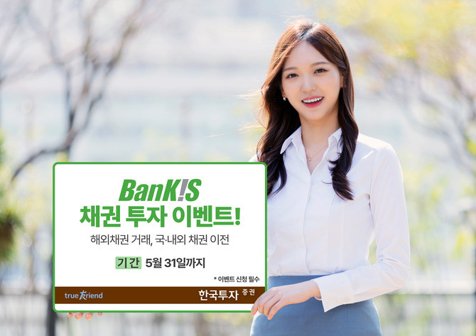 한국투자증권은 오는 5월31일까지 온라인 전용 거래 서비스 뱅키스 고객을 대상으로 채권 투자 이벤트를 선보인다. ⓒ 한국투자증권