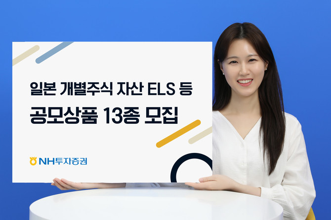 NH투자증권이 업계 최초로 일본 개별 종목을 기초자산으로 하는 스텝다운형 공모 주가연계증권(ELS) 상품을 출시한다. ⓒ NH투자증권