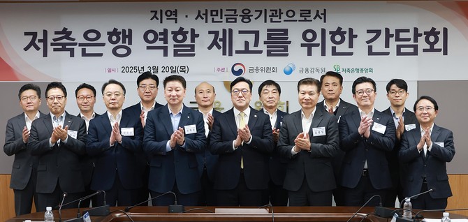 김병환 금융위원장이 20일 오전 서울 종로구 정부서울청사에서 금융감독원, 예금보험공사 등 유관기관, 저축은행중앙회장 등 9개 저축은행 대표, 관련 전문가 등과 함께 저축은행 역할 제고방안에 대해 논의했다. ⓒ 금융위원회