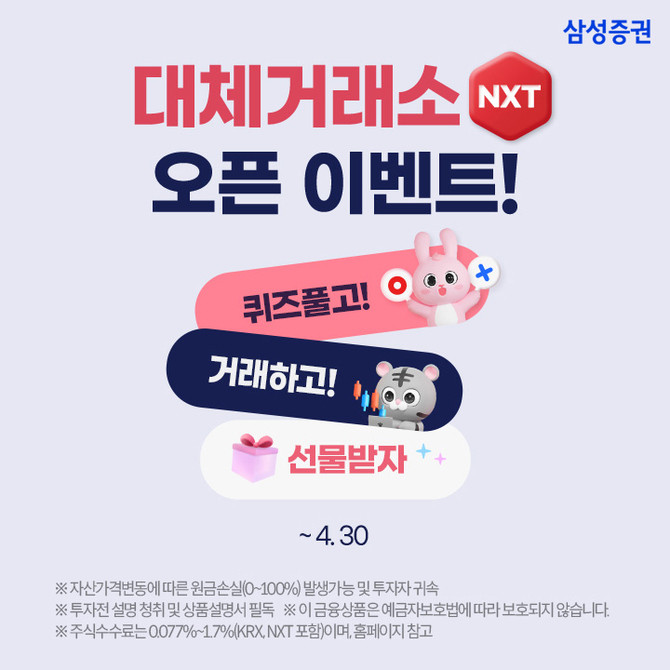 삼성증권은 대체거래소 '넥스트레이드' 출범을 기념해 고객들을 위한 이벤트를 거래대상 종목이 삼성전자 등 350개 종목으로 확대되는 지난 24일부터 오는 4월30일까지 진행한다. ⓒ 삼성증권
