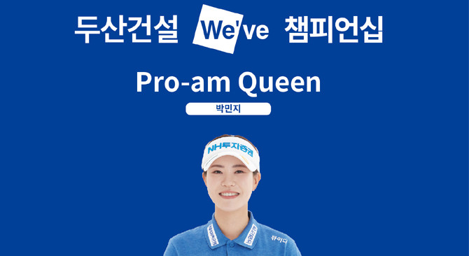 이번 프로암에서는 지난 2024년 사인북 이벤트에서 가장 많은 사인을 받은 팬을 프로암에 초청한 바 있다. ⓒ 두산건설