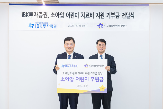 환경·사회·지배구조(ESG) 경영에 박차를 가하고 있는 IBK투자증권이 지난해에 이어 소아암으로 고통받는 어린이의 안정적인 치료환경 지원에 나섰다. ⓒ IBK투자증권