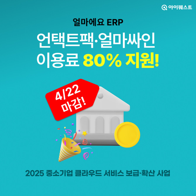 아이퀘스트(26284)는 과학기술정보통신부와 정보통신산업진흥원(NIPA)이 주관하는 '올해 중소기업 클라우드 서비스 보급·확산 사업'의 공급기업으로 선정됐다고 14일 밝혔다. ⓒ 아이퀘스트