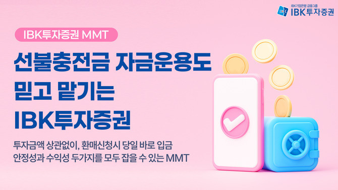 IBK투자증권은 선불업자의 선불충전금을 안정적으로 운용할 수 있는 수단으로 특정금전신탁상품 'MMT-2호(Money Market Trust-2)'를 추천한다고 16일 밝혔다. ⓒ IBK투자증권