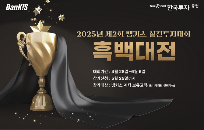 한국투자증권이 온라인 서비스 뱅키스 고객을 대상으로 '올해 제2회 실전투자대회'를 개최한다. ⓒ 한국투자증권