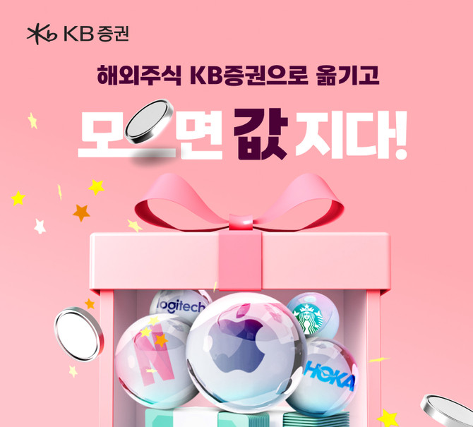 KB증권이 오는 6월30일까지 비대면·은행연계 개인고객 대상으로 해외주식 타사대체 입고 이벤트를 진행한다. ⓒ KB증권