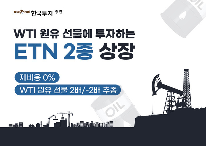 한국투자증권이 WTI선물에 투자하는 제비용 0%의 상장지수증권(ETN) 2종을 상장했다. ⓒ 한국투자증권