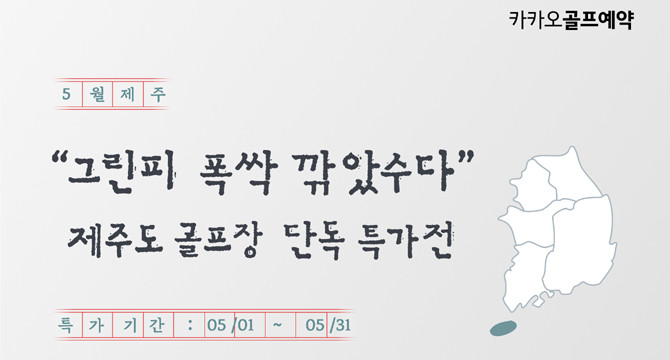 카카오VX는 앞으로도 골퍼의 만족도 향상과 더불어 우리나라 전역의 골프장이 고루 성장하는 데 힘을 보탤 계획이다. ⓒ 카카오VX