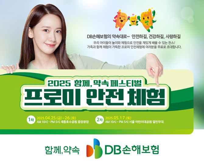 DB손해보험은 미취학아동 및 초등학생을 대상으로 '2025 함께, 약속 페스티벌 프로미 안전 체험' 행사를 총 2회에 걸쳐 개최한다고 24일 밝혔다. ⓒ DB손해보험