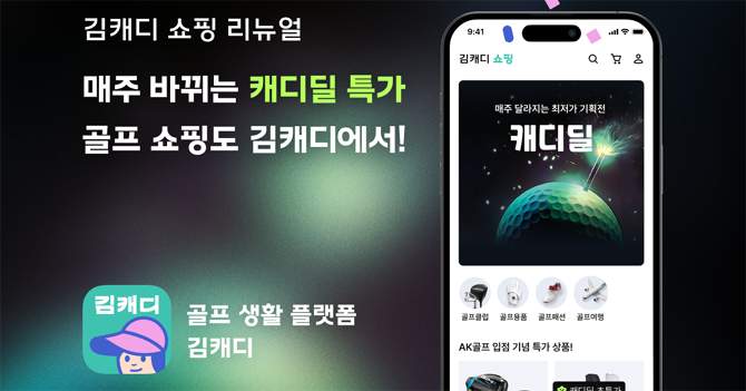 국내 최대 골프 유통사 AK골프와의 전략적 제휴를 기점으로, 김캐디 쇼핑을 새롭게 개편했으며, 200만 회원을 대상으로 최저가 골프 용품 쇼핑과 매주 업데이트되는 특가 기획전이 빠른 성장을 이끌고 있다. ⓒ 김캐디